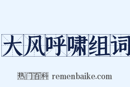 大风呼啸组词是什么意思的图片